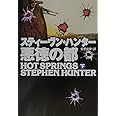悪徳の都 下 (扶桑社ミステリー ハ 19-9)