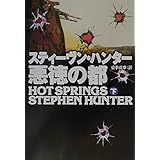 悪徳の都 下 (扶桑社ミステリー ハ 19-9)