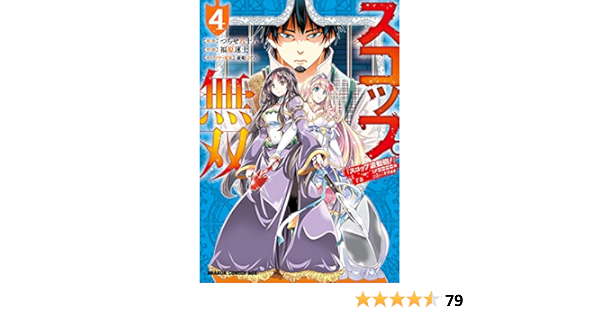 スコップ無双 スコップ波動砲 W D ドゴォォ ４ ドラゴンコミックスエイジ 福原 蓮士 つちせ八十八 憂姫 はぐれ ファンタジー Kindleストア Amazon
