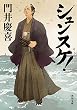 シュンスケ！ (角川文庫)