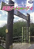 Sea of The World 楽園ダイビング-4 SAIPAN [DVD]