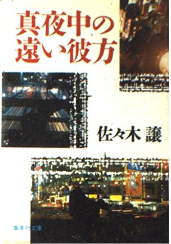 真夜中の遠い彼方 (集英社文庫)