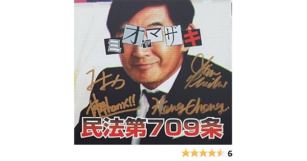 Amazon 民法第709条 完全生産限定盤 ミオヤマザキ J Pop 音楽