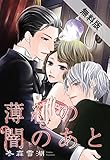 薄紅の闇のあと 【単話売】 第1話【期間限定　無料お試し版】 (YLC DX＜ｓ＞)