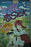 とつぜん恋SICK (講談社コミックスフレンド B)