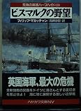 ビスマルクの野望 (ハヤカワ文庫 NV マ 5-10 荒海の英雄ハーフサイド 3)