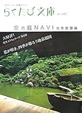 京の庭NAVI 池泉庭園編 (らくたび文庫)