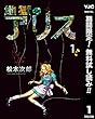 地獄のアリス【期間限定無料】 1 (ヤングジャンプコミックスDIGITAL)