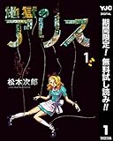 地獄のアリス【期間限定無料】 1 (ヤングジャンプコミックスDIGITAL)