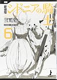 新装版 シドニアの騎士(6) (KCデラックス)