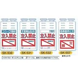 安全・サイン８ 単管用垂れ幕 つるしっこ 表示種類:SK-532