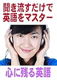 聞き流すだけで英語をマスター：心に残る英語