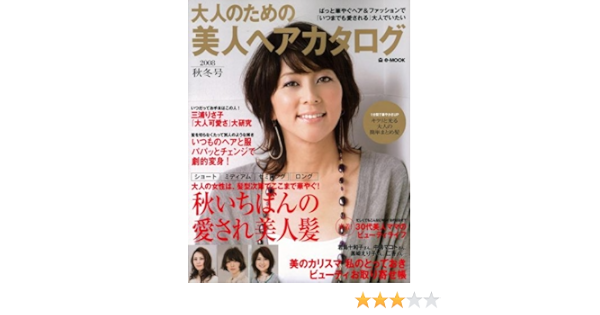 大人のための美人ヘアカタロク 08秋冬号 E Mook 本 通販 Amazon