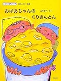 おばあちゃんのくりきんとん by rachel