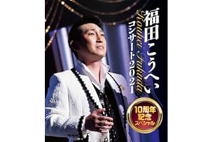 福田こうへいコンサート2021 10周年記念スペシャル(Blu-ray)