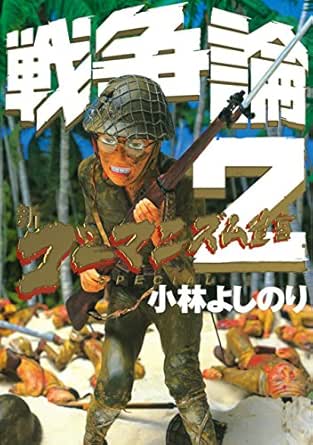 新ゴーマニズム宣言special 戦争論２ 幻冬舎単行本 小林よしのり マンガ Kindleストア Amazon