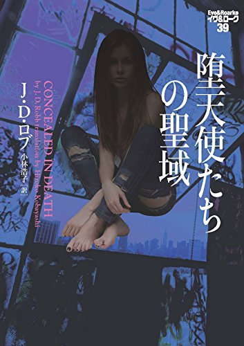 J・D・ロブ:堕天使たちの聖域 イヴ&ローク39 (ヴィレッジブックス)