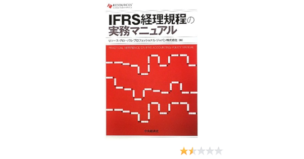 お洒落 送料無料 本 Ifrs経理規程の実務マニュアル リソース グローバル プロフェッショナル ジャパン株式会社 新品 本 ビジネス 経営 会計 簿記 会計 簿記その他 在庫一掃 R4urealtygroup Com