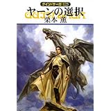 ヤーンの選択 (ハヤカワ文庫 JA ク 1-125 グイン・サーガ 125)