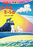 北極のムーシカミーシカ (アニメ絵本)