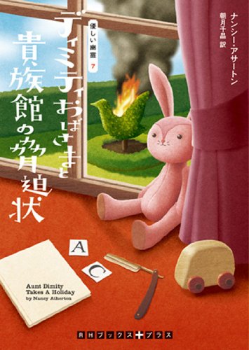 ナンシー・アサートン:ディミティおばさまと貴族館の脅迫状 優しい幽霊7 (RHブックス・プラス)