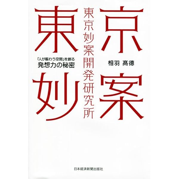 東京妙案開発研究所 人が賑わう空間 を創る発想力の秘密 相羽 高徳 本 通販 Amazon