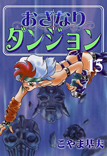 おざなりダンジョン