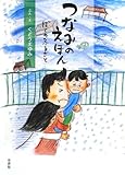 つなみのえほん―ぼくのふるさと by 箱入り嫁