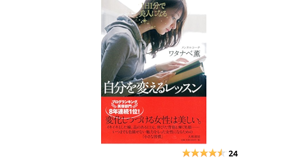 1日1分で美人になる 自分を変えるレッスン ワタナベ 薫 本 通販 Amazon