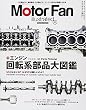 Motor Fan illustrated Vol.117 エンジン回転系部品大図鑑 (モーターファン別冊)