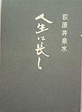 人生は長し (1961年)