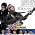 角田晃広(東京03)+大竹マネージャー「若者たちへ」