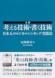 入門　考える技術・書く技術