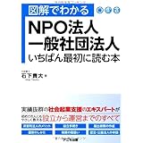 図解でわかるNPO法人・一般社団法人 いちばん最初に読む本