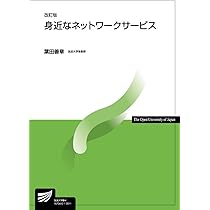 Webのしくみと応用〔改訂版〕 (放送大学教材) | 森本 容介, 伊藤 一成