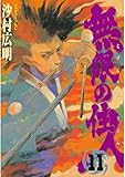 無限の住人（１１） (アフタヌーンコミックス)
