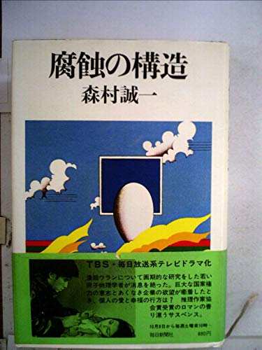 森村誠一:森村誠一長編推理選集〈第11巻〉腐蝕の構造 (1977年)