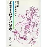 ジュニアギター読本1「ギターだ~い好き」/村治 昇 (ジュニア教育読本)