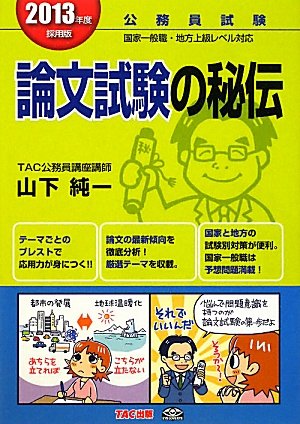 公務員 論文試験の秘伝〈2013年度採用版〉 公務員 論文試験の秘伝〈2013年度採用版〉