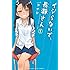 ナナシ「イジらないで、長瀞さん(1)」