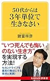 50代からは3年単位で生きなさい (KAWADE夢新書)