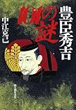 豊臣秀吉101の謎