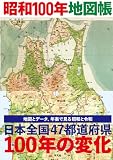昭和100年地図帳