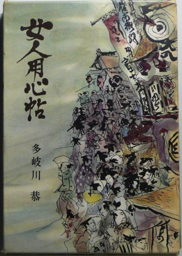 多岐川恭:女人用心帖 (1962年)