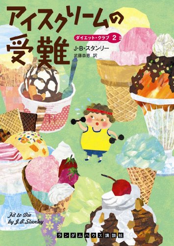 J・B・スタンリー:アイスクリームの受難 (ダイエット・クラブ2) (ランダムハウス講談社文庫)