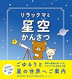 リラックマと星空かんさつ