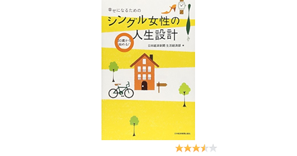 30歳から始める 幸せになるためのシングル女性の人生設計 日本経済新聞生活経済部 日本経済新聞生活経済部 本 通販 Amazon