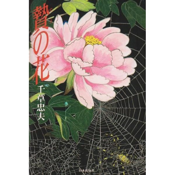 千草忠夫選集 2 | 千草 忠夫, 館 淳一 |本 | 通販 | Amazon