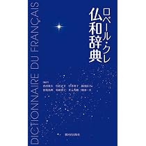 ロベール・クレ仏和辞典 | 西村 牧夫, 鳥居 正文 |本 | 通販 | Amazon