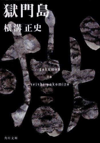 書評】『獄門島』横溝正史 - 横丁カフェ｜WEB本の雑誌